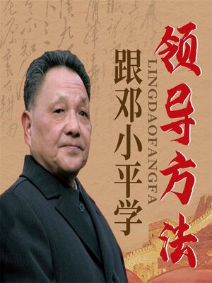 cover image of 跟邓小平学领导方法
